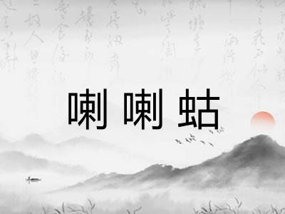 喇喇蛄