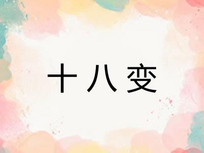 十八变 十八变