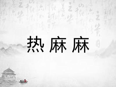 热麻麻