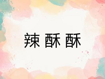 辣酥酥