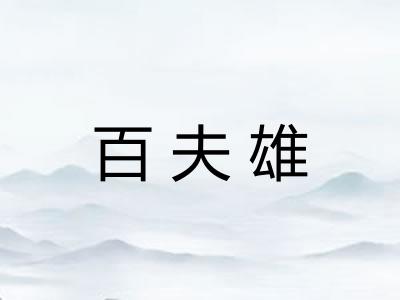 百夫雄