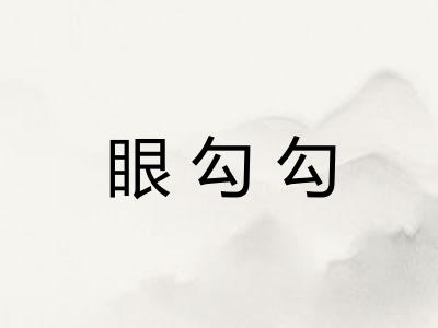 眼勾勾