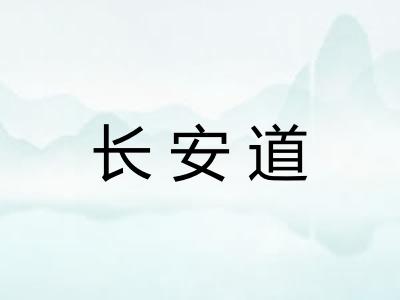 长安道