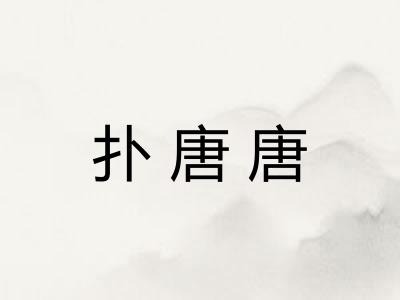 扑唐唐