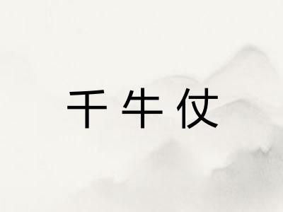 千牛仗