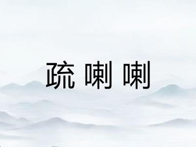 疏喇喇