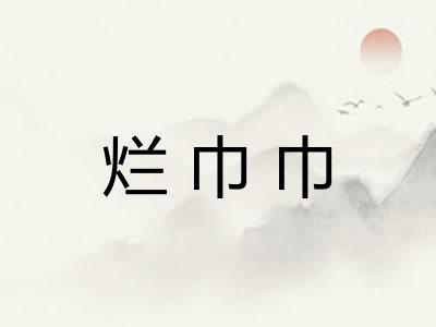 烂巾巾