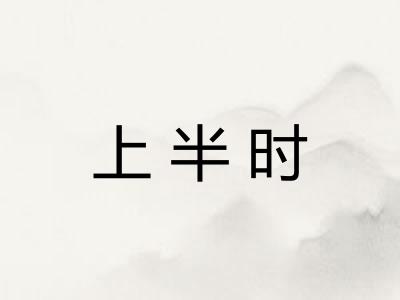 上半时 上半时