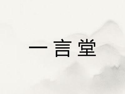 一言堂