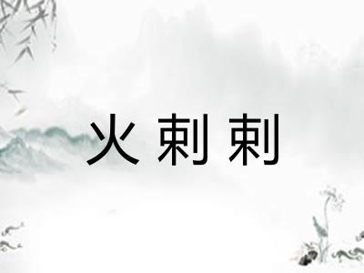 火剌剌