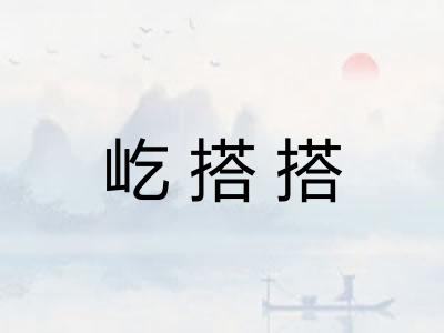 屹搭搭
