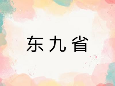 东九省
