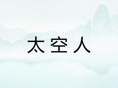 太空人