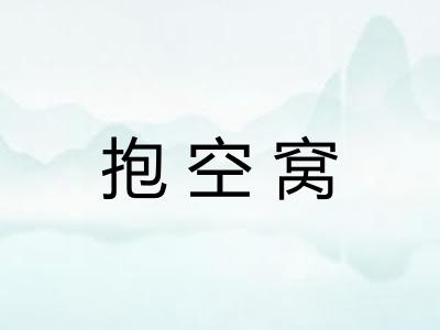 抱空窝