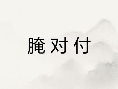 腌对付