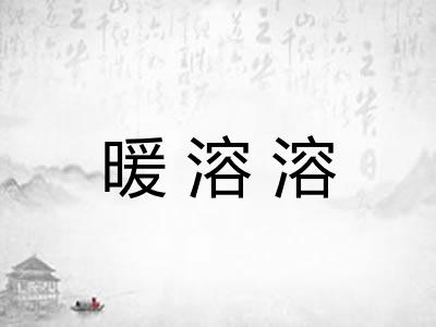 暖溶溶