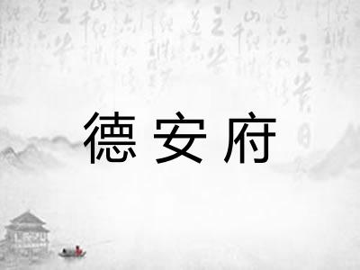 德安府