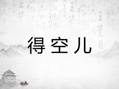 得空儿