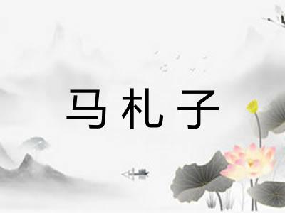 马札子