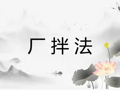 厂拌法