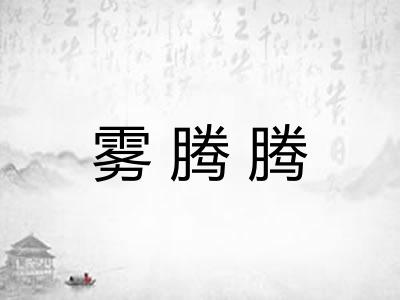 雾腾腾