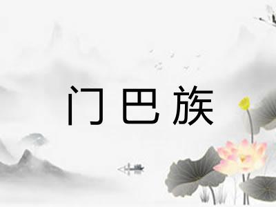 门巴族