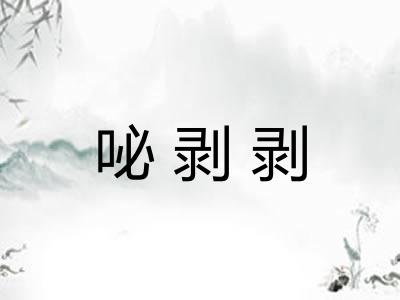 咇剥剥
