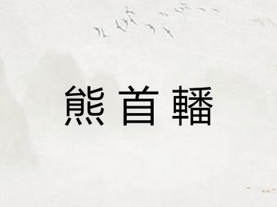 熊首轓