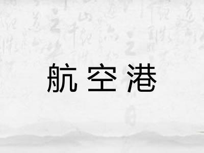 航空港