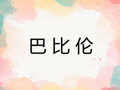 巴比伦