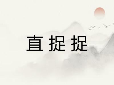 直捉捉