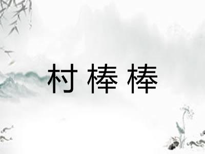 村棒棒