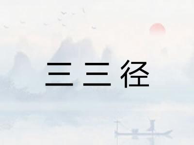 三三径