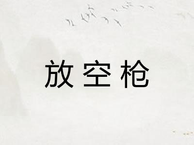 放空枪