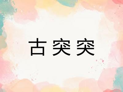 古突突