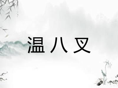 温八叉 温八叉