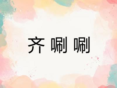 齐唰唰