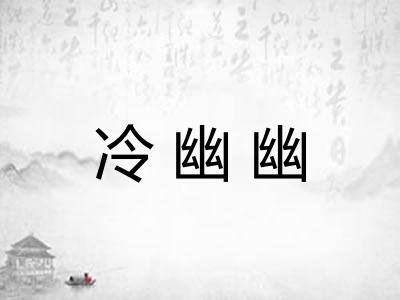 冷幽幽