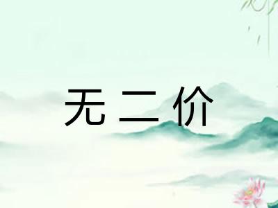 无二价 无二价