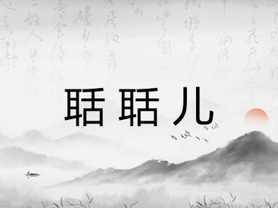 聒聒儿