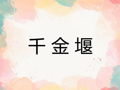 千金堰