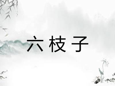 六枝子 六枝子