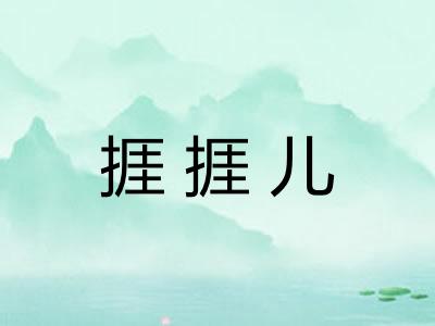 捱捱儿