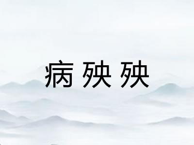 病殃殃