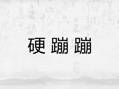 硬蹦蹦