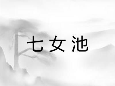 七女池 七女池