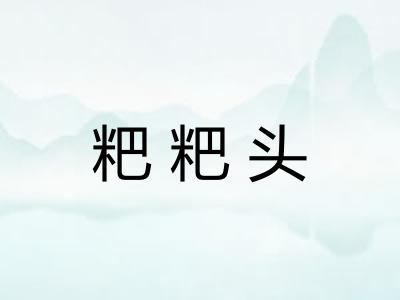 粑粑头