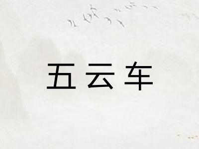 五云车