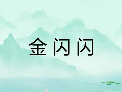 金闪闪