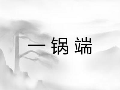 一锅端